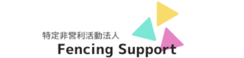 特定非営利活動法人フェンシングサポート